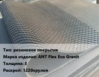 Резиновое покрытие резиновое покрытие ANT Flex Eco Granit 3 1220хрулон